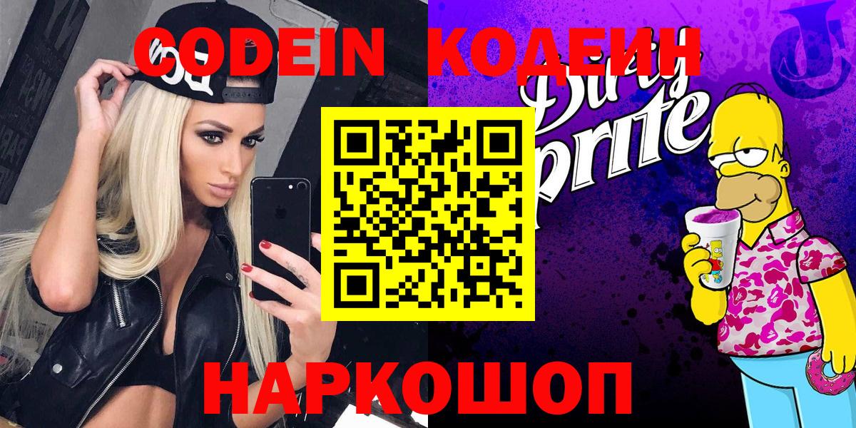 Codein Purple Drank  Вход с VPN  Новочеркасск 